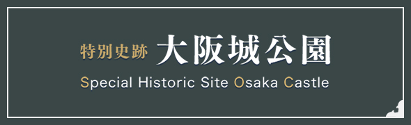 特別史跡大阪城公園 Special Historic Site Osaka Castle