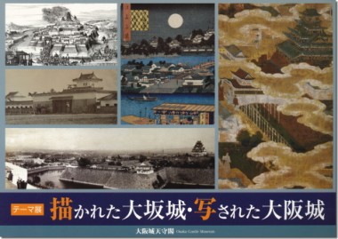 描かれた大坂城・写された大阪城