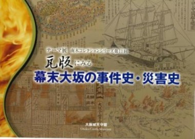 南木コレクションシリーズ第１１回 瓦版にみる　幕末大坂の事件史・災害史