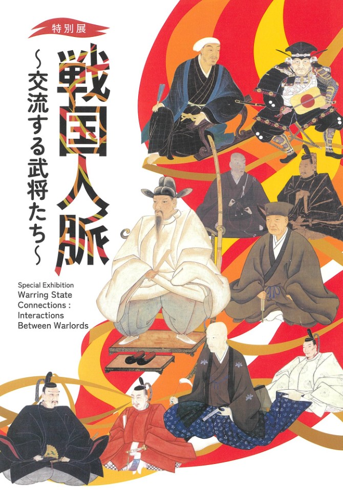 戦国人脈 ~交流する武将たち~