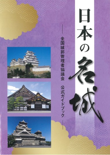 日本の名城ー全国城郭管理者協議会　公式ガイドブックー