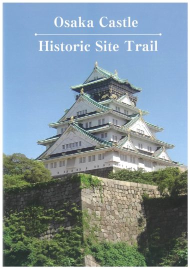 「大阪城 史跡探訪」（英語版）