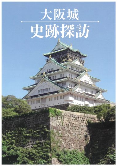 「大阪城 史跡探訪」（日本語版）