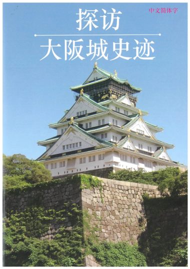 「大阪城 史跡探訪」（繁体版）