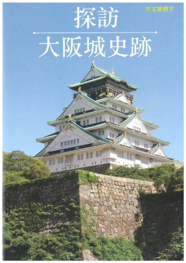 「大阪城 史跡探訪」（簡体版）